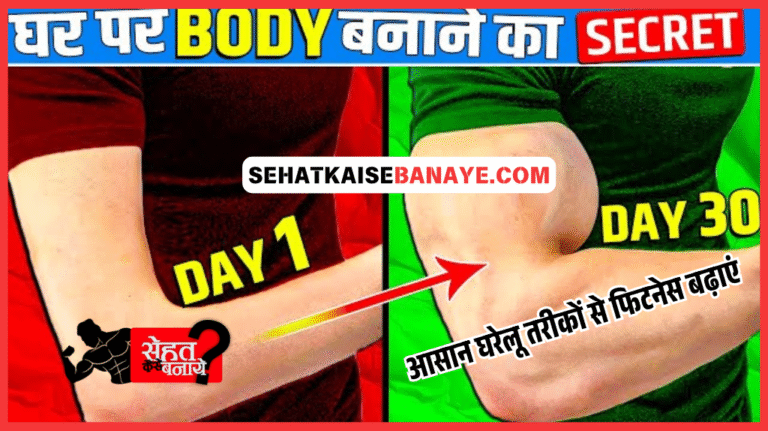 Ghar Par Body Kaise Banaye