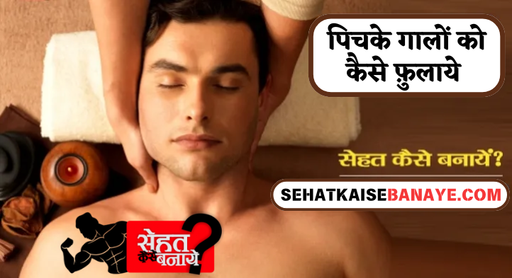 Chehra Mota Kaise Kare