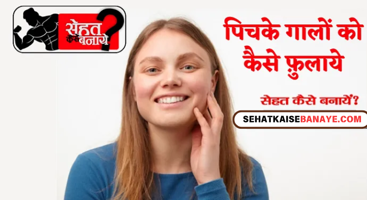 Face Mota Kaise Kare