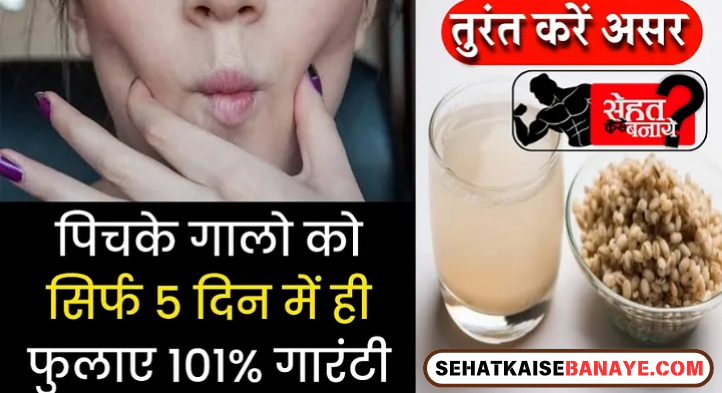 Pichke Gaal Ko Kaise Fulaye