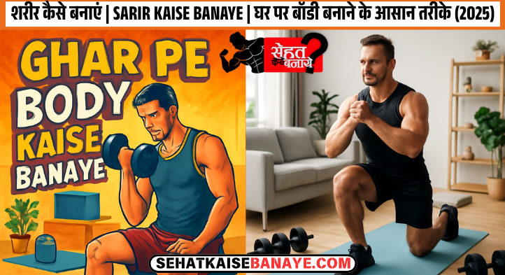sarir kaise banaye