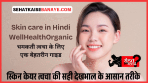 skin care in hindi wellhealthorganic