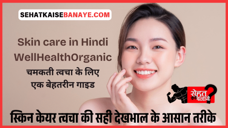 skin care in hindi wellhealthorganic