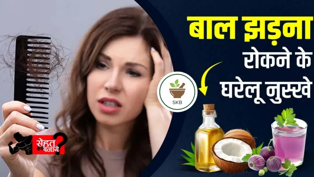 Baal Jhadne Se Rokne Ke Upay