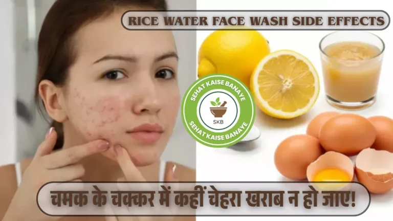 Rice Water Face Wash Side Effects in Hindi