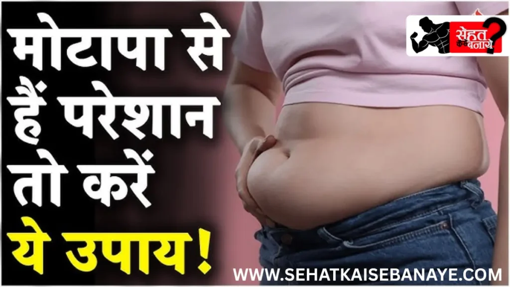 Vajan Kam Karne Ke Gharelu Nuskhe | मोटापा घटाने के सबसे असरदार और आसान उपाय 1 Vajan Kam Karne Ke Gharelu Nuskhe