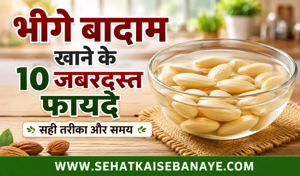 Bheege Badam Khane Ke Fayde | भीगे हुए बादाम खाने के 10 जबरदस्त लाभ और सही तरीका 1 Bheege Badam Khane Ke Fayde