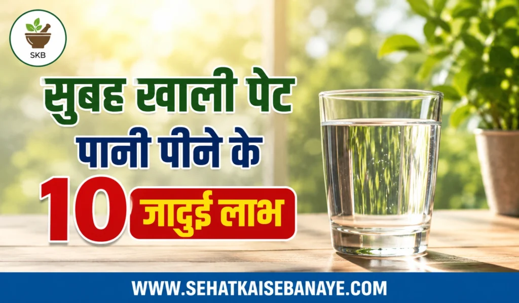 Subah Khali Pet Pani Peene Ke Fayde | सुबह खाली पेट पानी पीने के 10 जादुई लाभ 1 Subah Khali Pet Pani Peene Ke Fayde