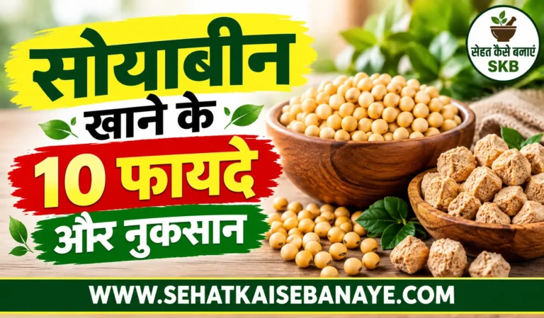 Soybean Khane Se Kya Hota Hai