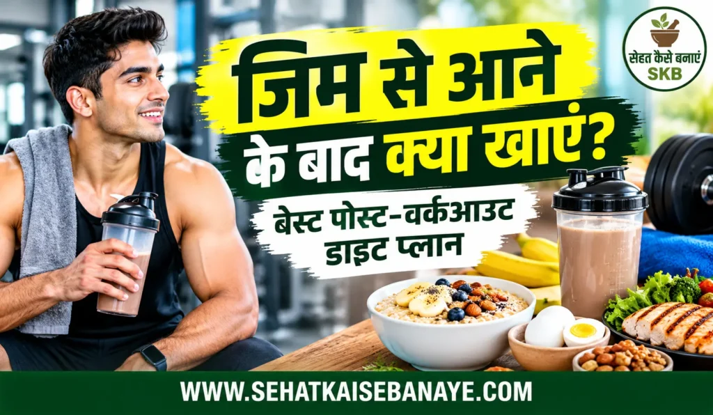 gym se aane ke baad kya khaye