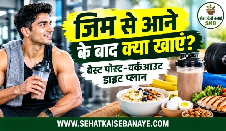 gym se aane ke baad kya khaye