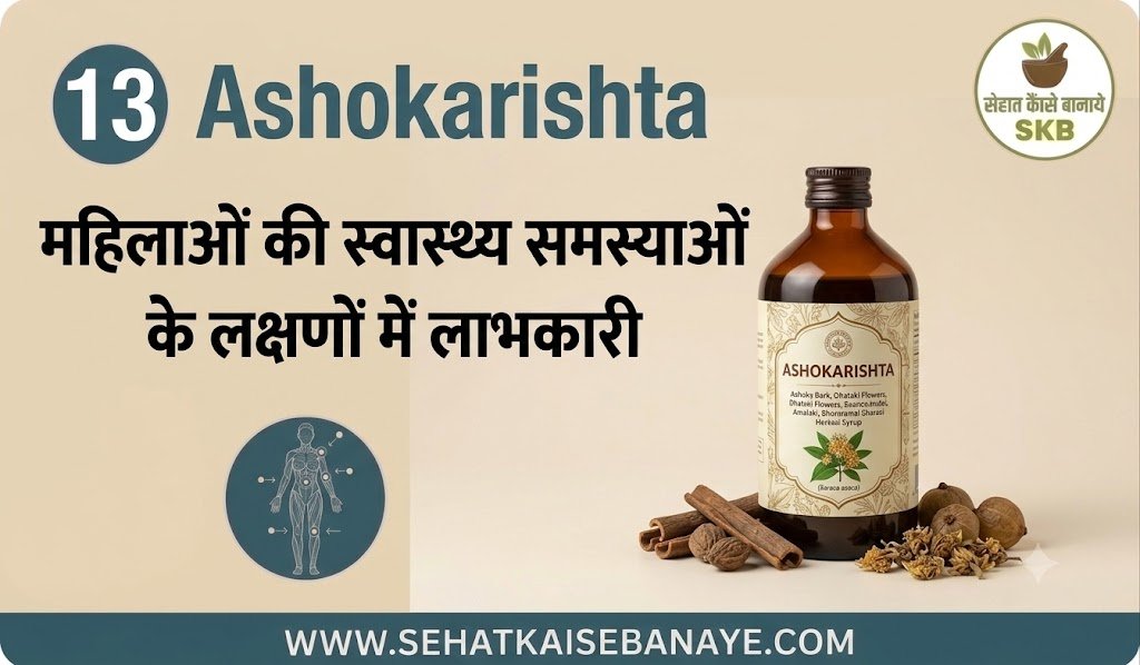 पेट दर्द की टेबलेट नाम लिस्ट | Pet Dard Ki Tablet Name List | Pet Dard Ki Dawa 14 पेट दर्द की टेबलेट नाम लिस्ट अशोकारिष्ट
