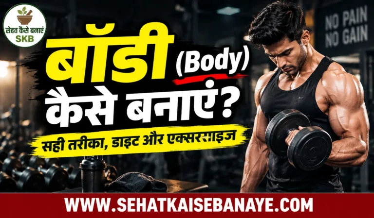 Body Kaise Banaye