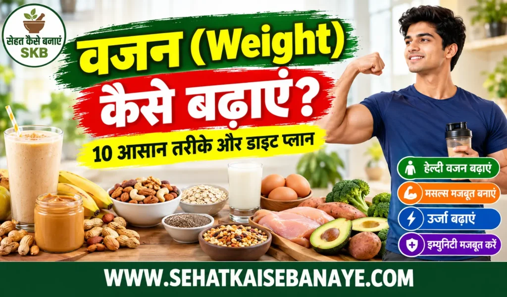 Vajan Kaise Badhaye | वजन बढ़ाने के 10 आसान तरीके और डाइट प्लान 1 Vajan Kaise Badhaye