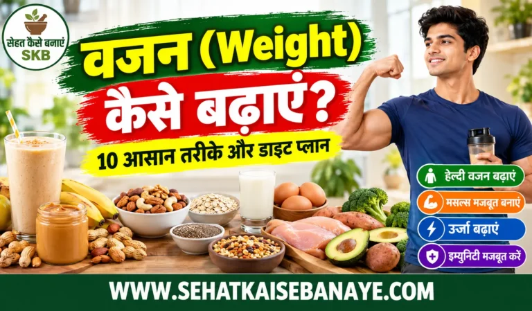Vajan Kaise Badhaye